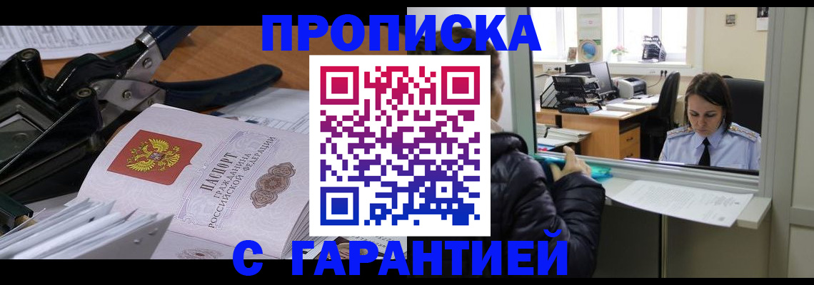прописка штамп в Курганской области